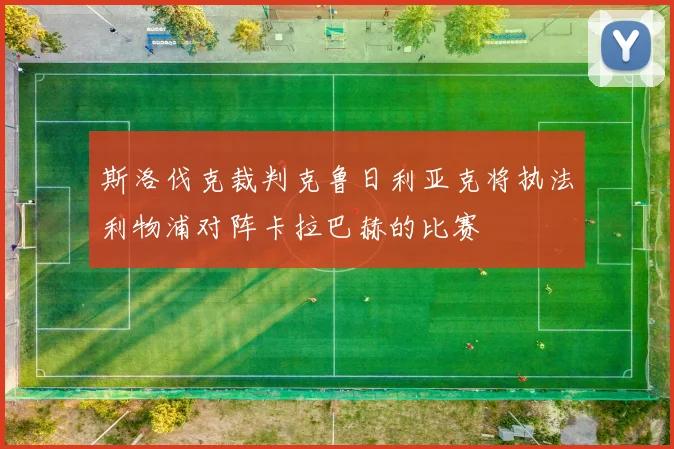 斯洛伐克裁判克鲁日利亚克将执法利物浦对阵卡拉巴赫的比赛