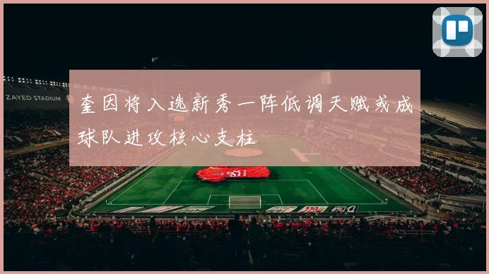 奎因将入选新秀一阵低调天赋或成球队进攻核心支柱