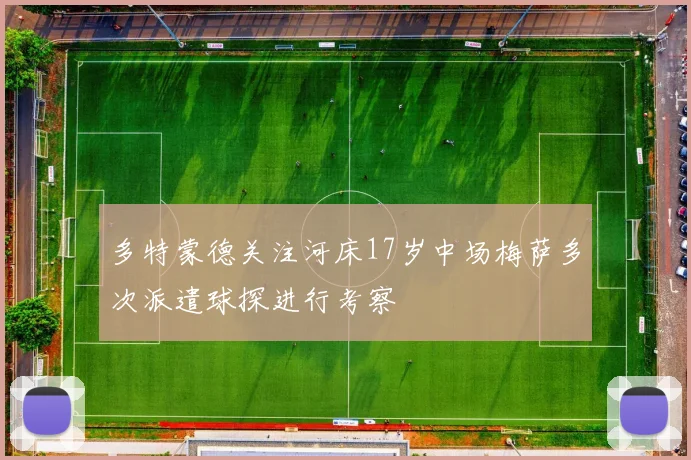 多特蒙德关注河床17岁中场梅萨多次派遣球探进行考察