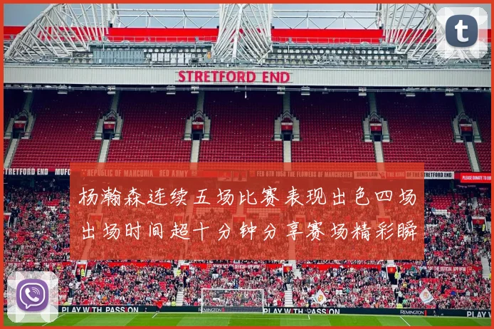 杨瀚森连续五场比赛表现出色四场出场时间超十分钟分享赛场精彩瞬间