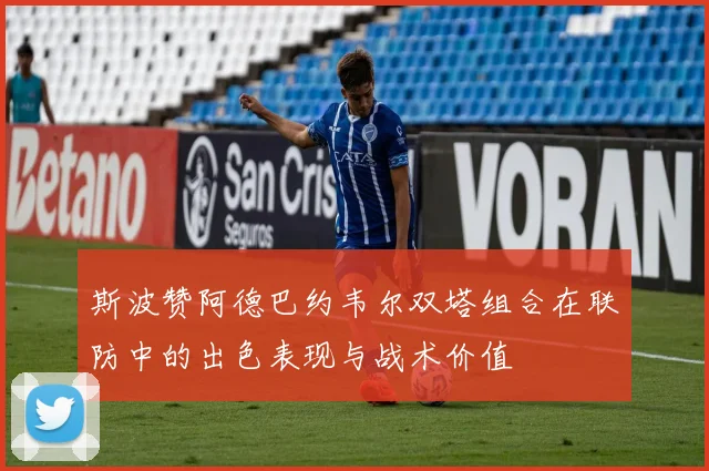 斯波赞阿德巴约韦尔双塔组合在联防中的出色表现与战术价值