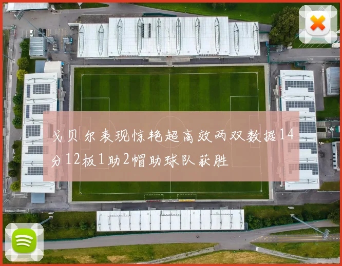 戈贝尔表现惊艳超高效两双数据14分12板1助2帽助球队获胜