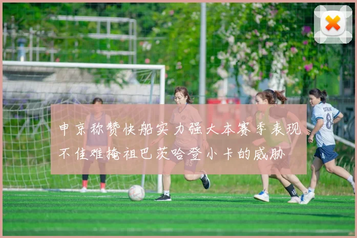 申京称赞快船实力强大本赛季表现不佳难掩祖巴茨哈登小卡的威胁