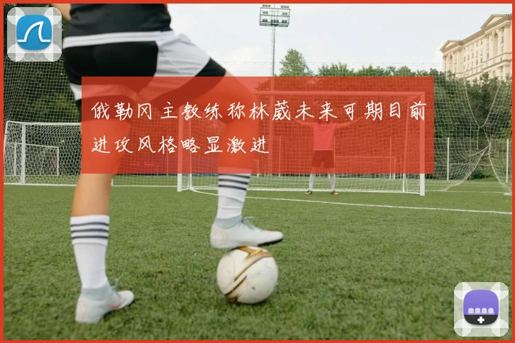 俄勒冈主教练称林葳未来可期目前进攻风格略显激进