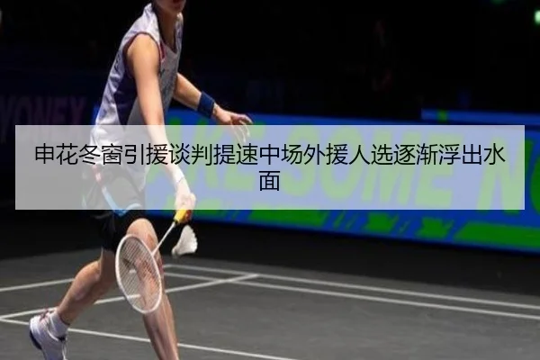 申花冬窗引援谈判提速中场外援人选逐渐浮出水面